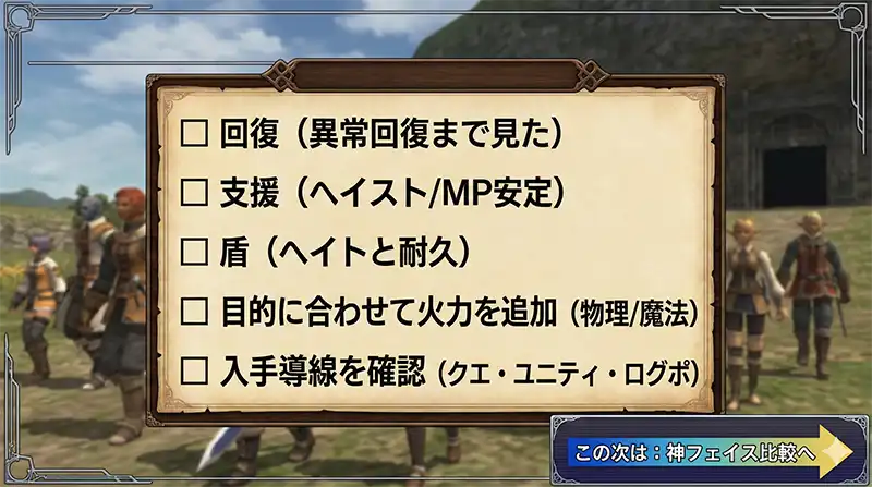 FF11_フェイス選び_まとめ_最終チェック図